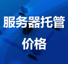 磐安机房服务器托管价格